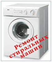 Ремонт стиральных машин.Шымкент.87058566880.