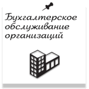 Бухгалтерские услуги для ИП и ТОО