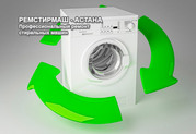 Ремонт стиральных машин в Астане с выездом на дом
