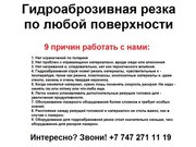 Гидроаброзивная резка по любой поверхности. Резка по металлу,  резка 