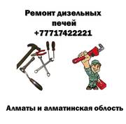 Ремонт дизельных печей, котлов.Звоните.