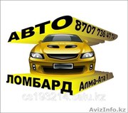 Автоломбард Алматы,  Кредиты под залог машин,   ссуды под залог машины