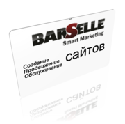 Веб-студия «BarSelle»,  маркетинговое агентство