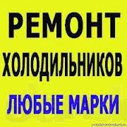 ремонт холодильников и стиральных машин в Актау
