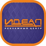 Рекламный Центр Идеал 