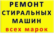 Ремонт стиральных машин в Актау 332695,  87014895700 