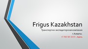 ТОО FRIGUS KAZAKHSTAN