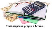 Бухгалтерские услуги Астана