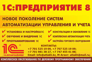 обновление 1С в Астане,  услуги программистов Астана в Астане