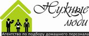 Агентство по подбору персонала для дома 
