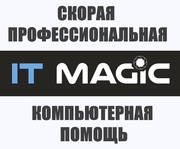 IT MAGIC обслуживание компьютеров,  установка видеонаблюдения  в АЛМАТЫ
