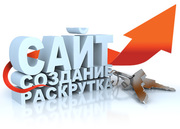 Создание сайтов,  продвижение,  интернет - маркетинг