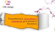 Студия креативного дизайна One-Design
