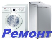 Ремонт стиральных машин в Актау 87013925022 8 7292 341331