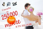 Свадьба под ключ за 250000 тенге!