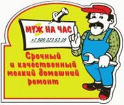 Мелкий ремонт