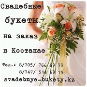 Свадебные букеты на заказ