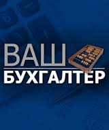 Сдача налоговых отчетов,  ведение бух.учета