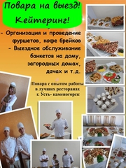 Повара на выезд, обслуживание банкетов,  фуршетов