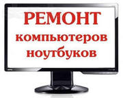 Ремонт настройка и обслуживание компьютеров Выезд
