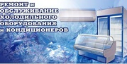 Ремонт и обслуживание холодильного оборудования и кондиционеров