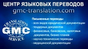 Языковые переводы на все языки мира, любые теиатики, сроки и объемы
