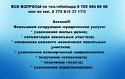 Узаконение недвижимости в Астане