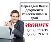 ПЕРЕВОДЫ В АЛМАТЫ  Широкий спектр предоставляемых языковых пар для пер