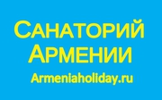 Лучшие санатории Армении