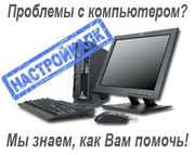 Ремонт компьютеров,  ноутбуков,  сборка компьютеров,  настройка