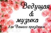 Тамада+Музыкальное сопровождение