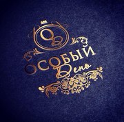 Организация мероприятий! Event-агенство Особый день