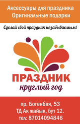 Оригинальные подарки и аксессуары для праздников и вечеринок