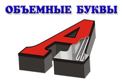 Объемные буквы