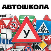 Спешите идет набор! Автошкола! Самые низкие цены