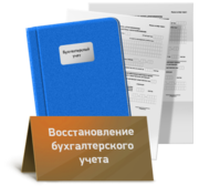 Бухгалтерские услуги (восстановление)