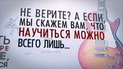  Освоение гитары всего за 5 занятий