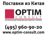 Доставка грузов из Китая - надежные схемы (Optim Consult)