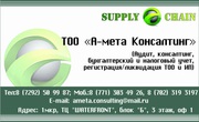 ТОО А-Мета Консалтинг