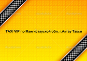  TAXI VIP по Мангистауской обл. г.Актау Такси