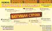 Бегущая строка LED табло