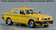Такси Аэропорт Актау и по Мангистауской области