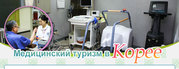 Лечение в Корее