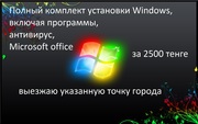 Самая низкая цена!!! Установки Windows и других услуг!!! в Павлодаре