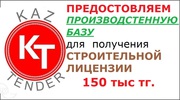 Предостовляем производственную базу для получения лицензии СМР
