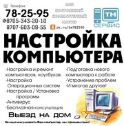 Настройка и ремонт компьютеров,  ноутбуков