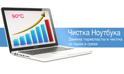 Чистка ноутбука,  компьютера. Замена термопасты. Смазка