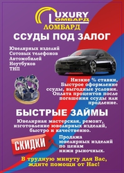 Ломбард-Luxury