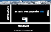 Автоломбард,  Alfa Lombard автоломбард Алматы, 