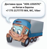 Доставка грузов с Китая и Европы